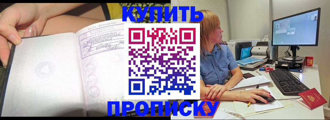 купить прописку в Прокопьевске